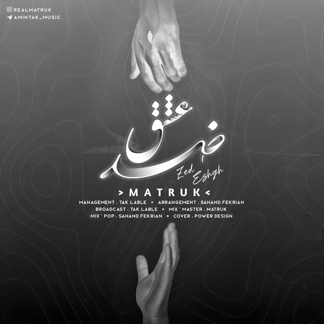 متروک - ضد عشق